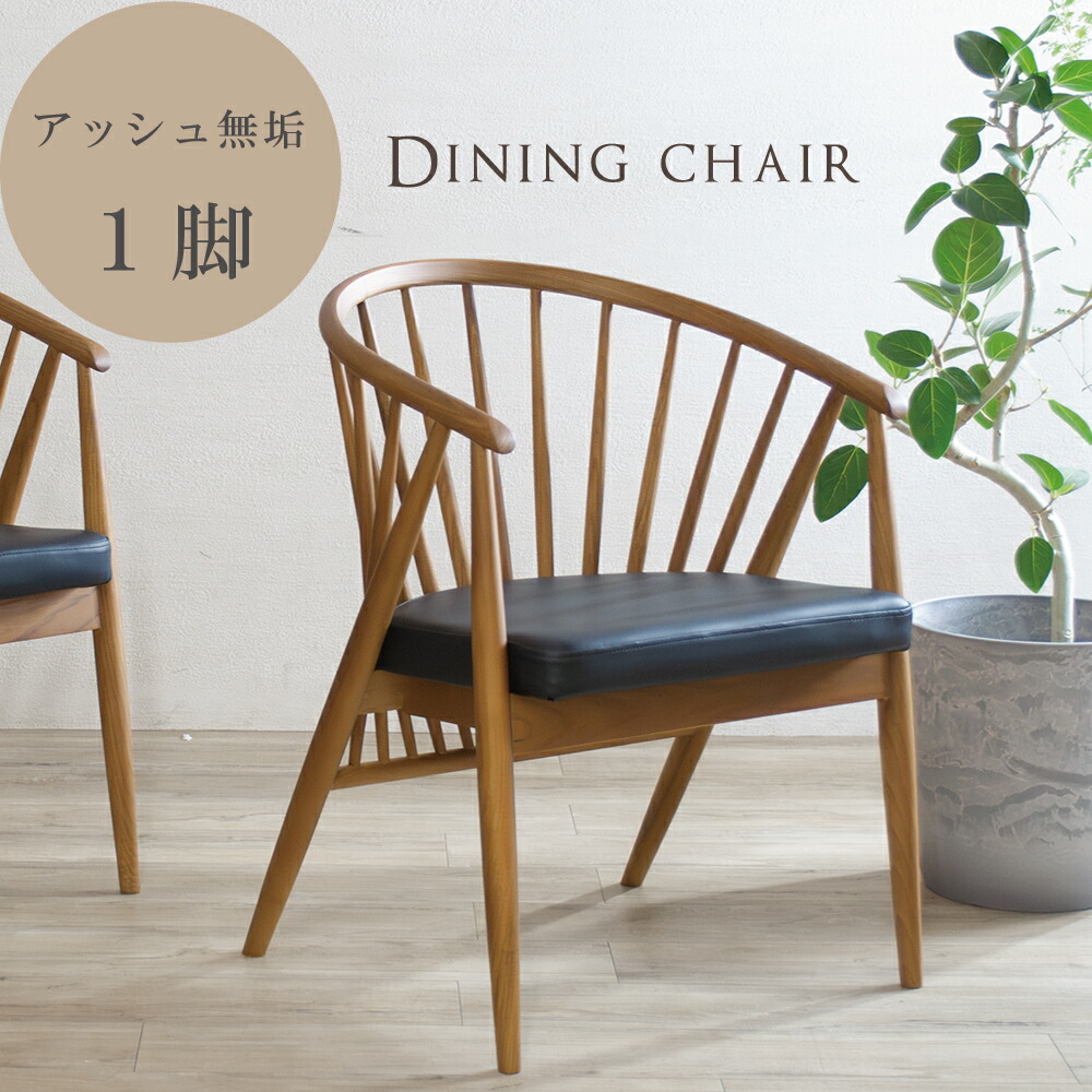 楽天市場】ダイニングチェア ジャパンディ 無垢 肘付き 完成品 北欧