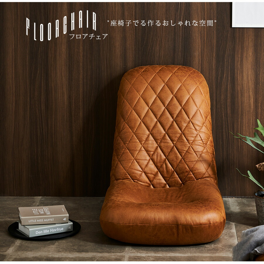 楽天市場】座椅子 ハイバック おしゃれ 1人掛け 引っかき傷に強い