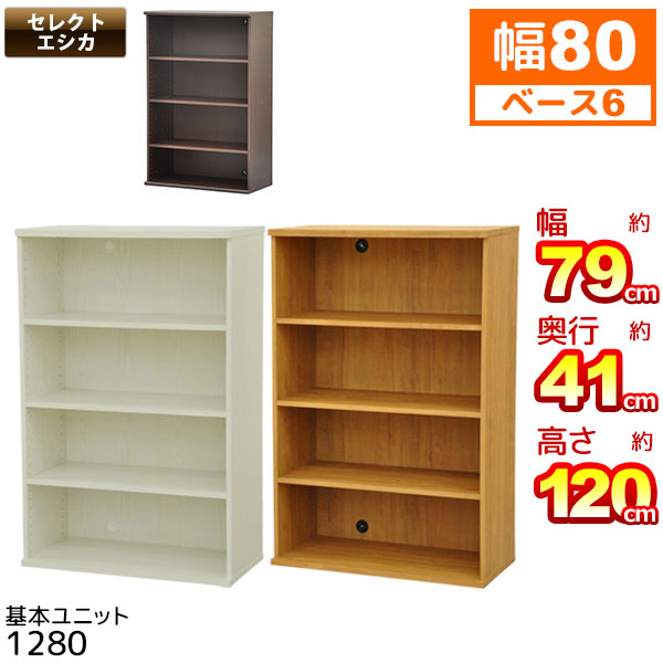 楽天市場】収納棚 幅80cm 奥行40cm (S)セレクトエシカ基本ユニット1280