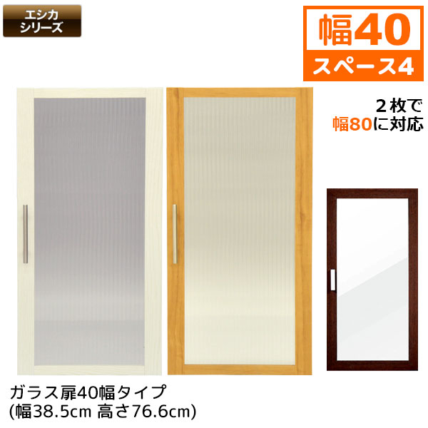 楽天市場】セレクトエシカ ガラス扉 40幅(SS-G94) 幅38.5cm 奥行1.8cm