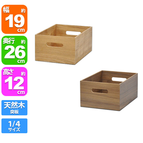 楽天市場】天然木突板の木箱 木製 収納ボックス クォーター (単品)幅
