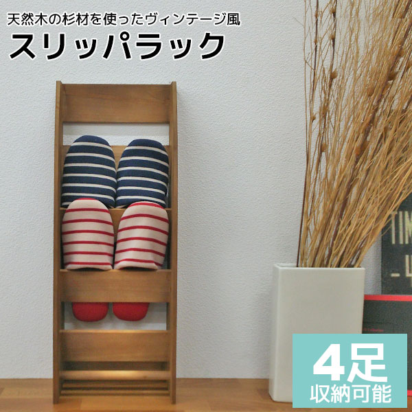楽天市場】スリッパラック 木製 4足収納 幅25.2cm 奥行17.5cm 高さ65.5