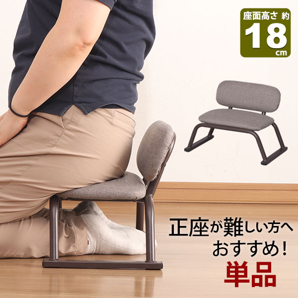 楽天市場】正座椅子 背もたれ付き 座面高さ18cm 完成品 (約)幅42cm