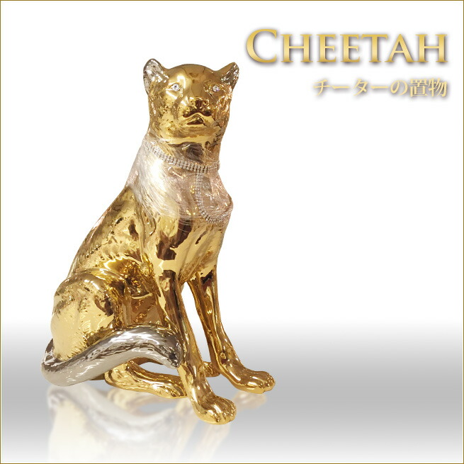 楽天市場】チーターの置物 イタリア製 チーターのオブジェ ゴールド