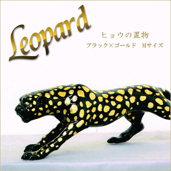 楽天市場】ヒョウの置物 Mサイズ レオパードオブジェ ブラック