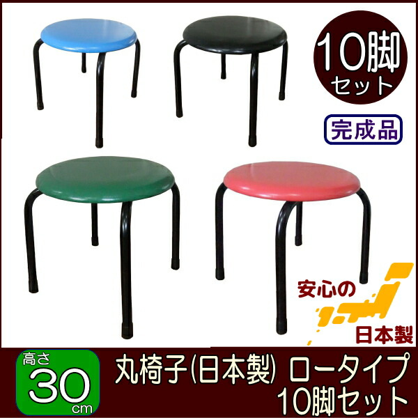 楽天市場】丸いすロータイプ・10脚セット高さ30cm低床タイプ(青・赤