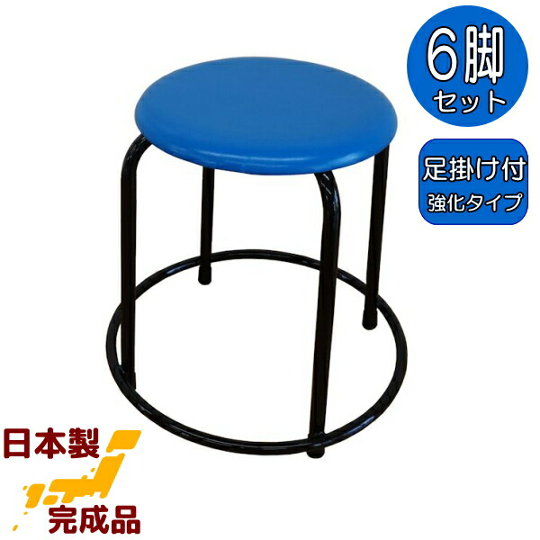 楽天市場】足掛け付き 丸椅子 青 6脚入 日本製 ブルー 工場直販 丸