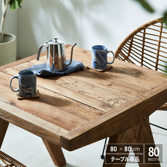 楽天市場】ダイニングテーブル 2人用 古木風 正方形 80cm 古材 無垢材