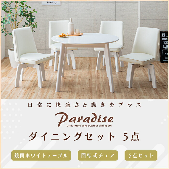 楽天市場】ダイニングセット ホワイト 円形 5点 4人 白 回転椅子 100cm