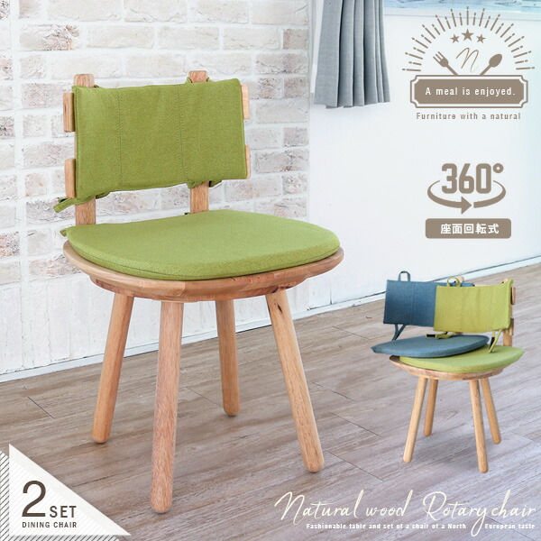 楽天市場】ダイニングチェア 2脚セット 回転 北欧風 無垢 木製 天然木
