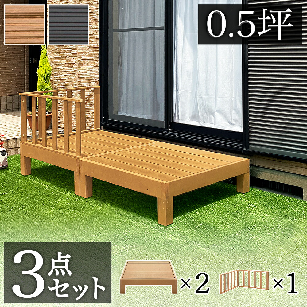 セット ウッドデッキ」の人気商品一覧 | 安い商品を通販サイトから探す