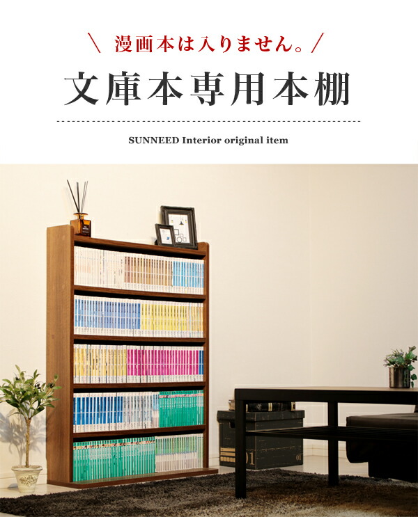 楽天市場】本棚 文庫本専用本棚 DAKE-B7521 巾木除け 薄型 スリム 幅75