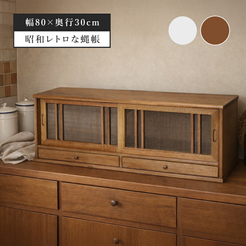 楽天市場】蝿帳 はえちょう 幅80cm 木製 天然木 網戸 引き出し