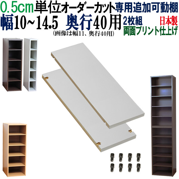 楽天市場】オーダーメイド棚 すきま収納 専用追加可動棚 【奥行40】 幅