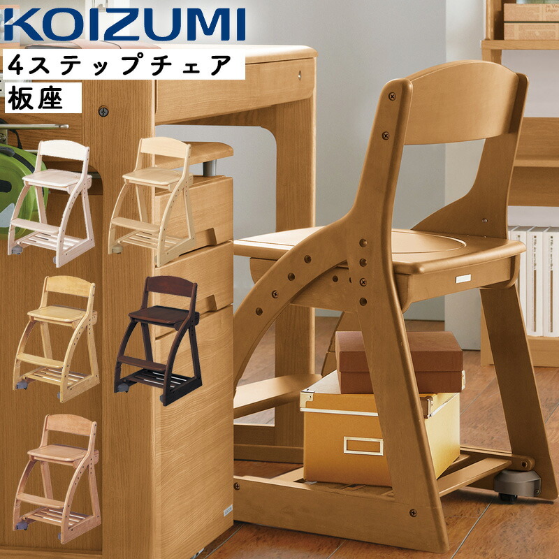 楽天市場】2026年 コイズミ 4ステップチェア 板座 学習イス 足置き