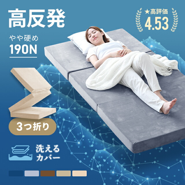 楽天市場】高反発マットレス マットレス シングル 三つ折り 折りたたみ