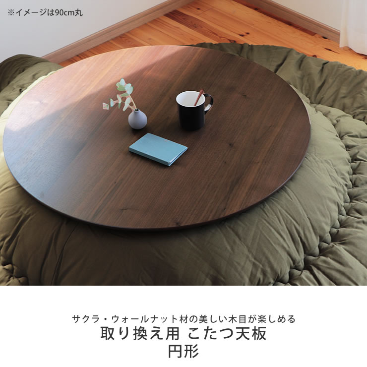 楽天市場】コタツ天板・こたつ天板単品円形 90cm丸・110cm丸・120cm丸