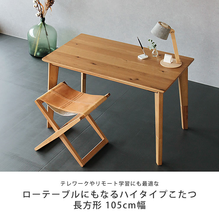 楽天市場】ローテーブルにもなるパーソナルこたつ長方形 105cm幅ハイ