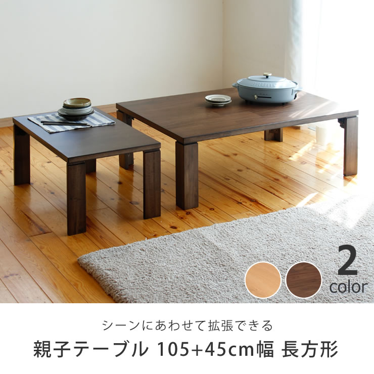 楽天市場】親子テーブル 105cm幅 オーク材/ウォールナット材 木製 折れ