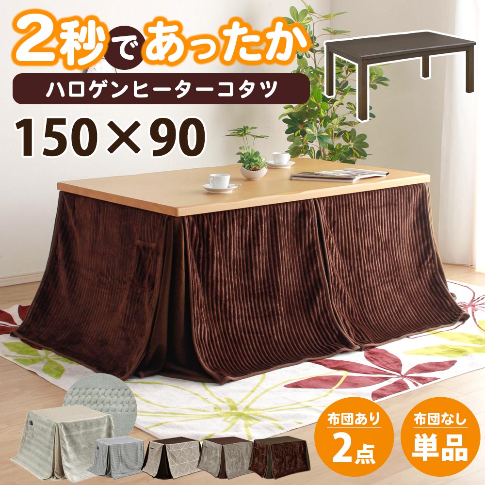こたつ布団 ハイタイプ 150 長方形」の人気商品一覧 | 安い商品を通販