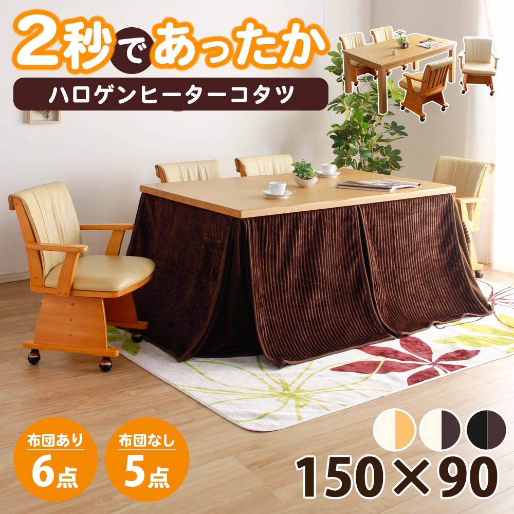 楽天市場】☆全品10％OFFクーポン[2/22〜 24H限定] こたつセット 150