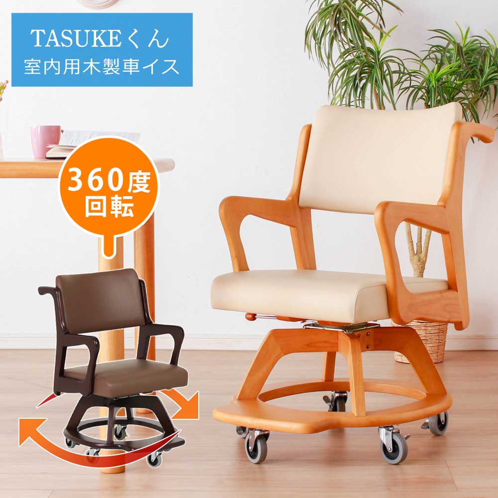 楽天市場】☆新生活応援クーポン配布中 ダイニングチェア 車椅子