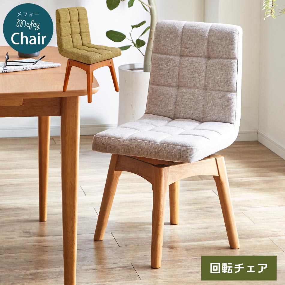 楽天市場】▽新生活応援クーポン配布中 回転ダイニングチェア 木製