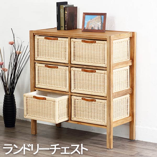 籐 家具 チェスト」の人気商品一覧 | 安い商品を通販サイトから探す