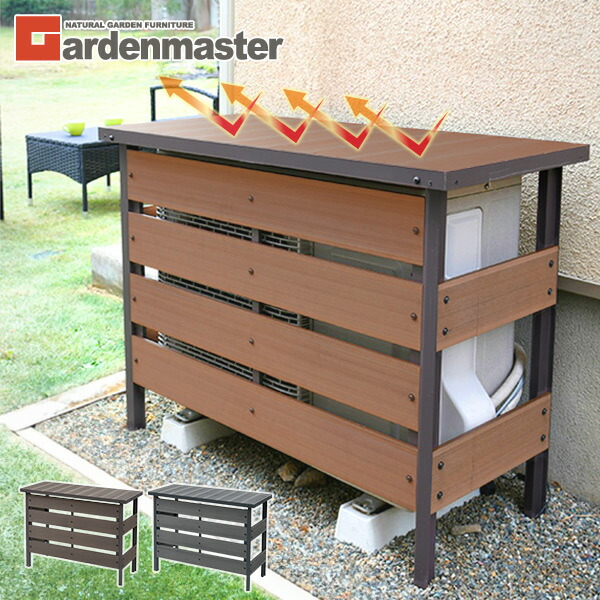 楽天市場】エアコン室外機カバー 人工木 通常/大型 MWAC-100/MWAC-110