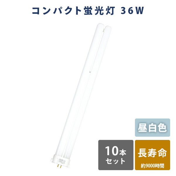 蛍光灯 fpl36ex-n 電球 10本」の人気商品一覧 | 安い商品を通販サイト