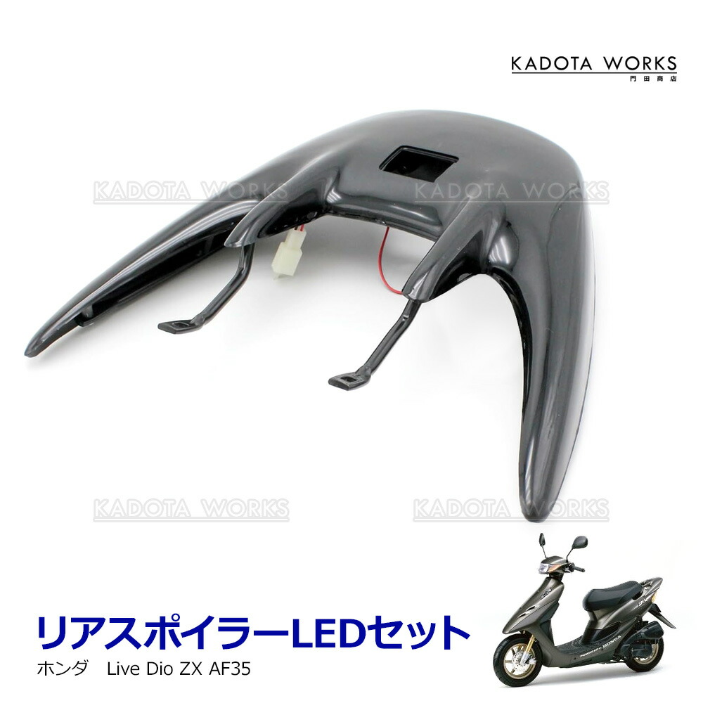 楽天市場】リアスポイラー zx ライブdioの通販