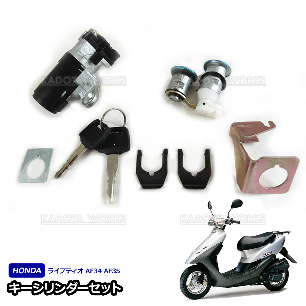 楽天市場】ライブディオ ZX AF35 ライブDIO AF34 後期 キーシリンダー