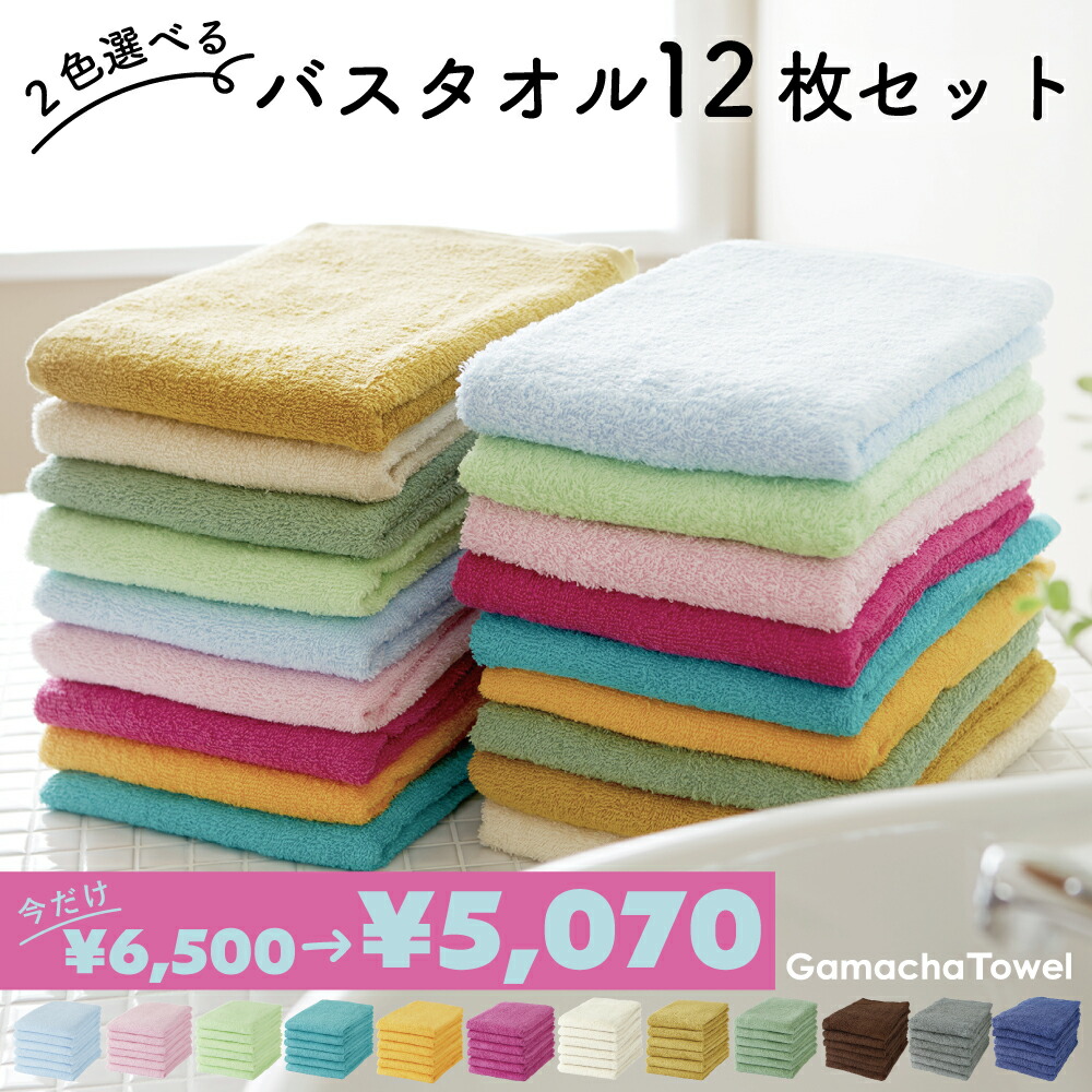 楽天市場】＜22%OFFセール＞好きな色を2色選べる♪《バスタオル 12枚