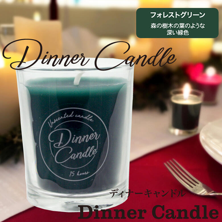 楽天市場】ディナーキャンドル グラスキャンドル「フォレストグリーン