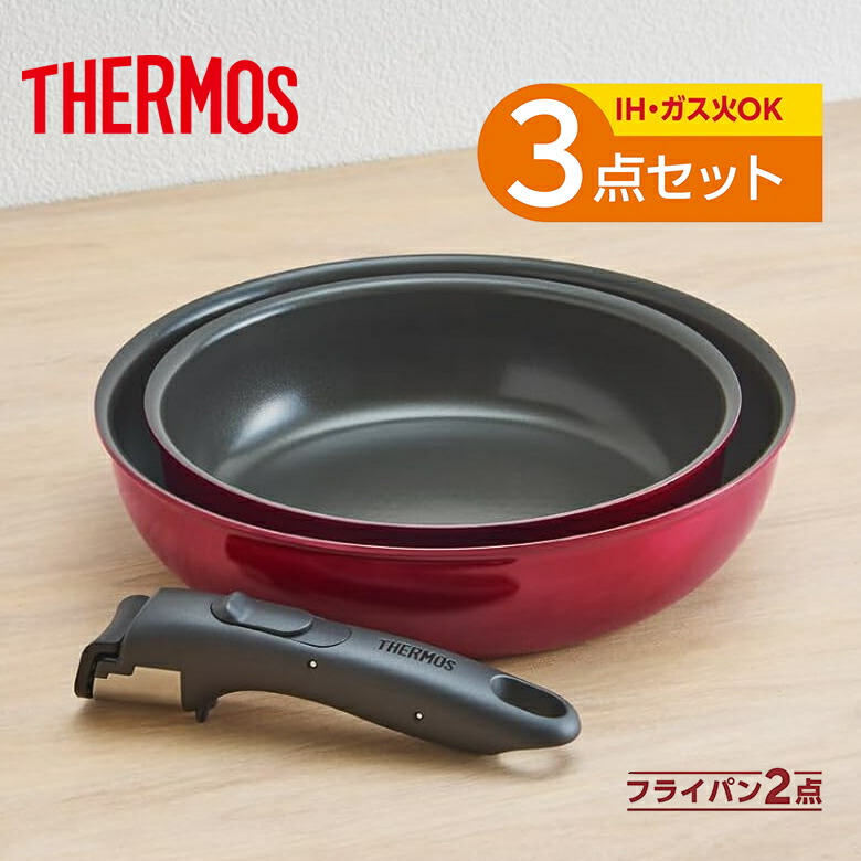 楽天市場】サーモス 取っ手のとれるフライパン3点セットDA フライパン