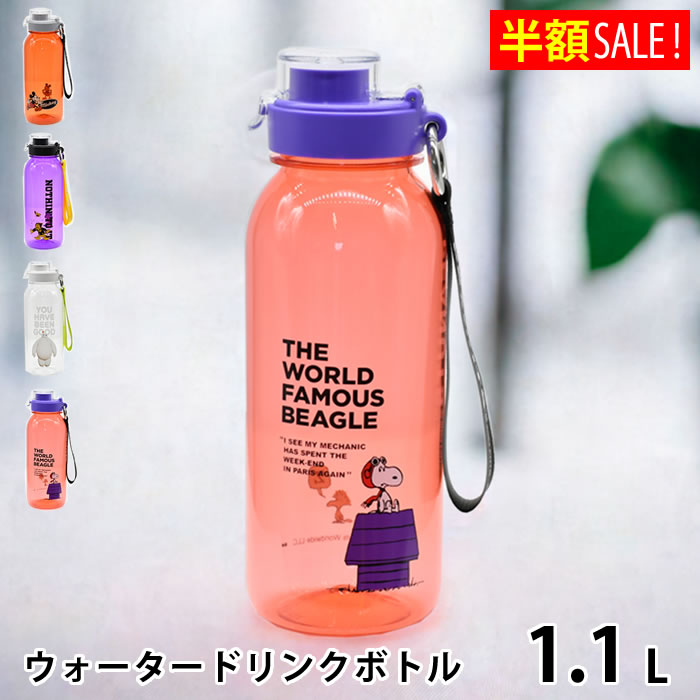 スヌーピー 水筒 クリアボトル」の人気商品一覧 | 安い商品を通販