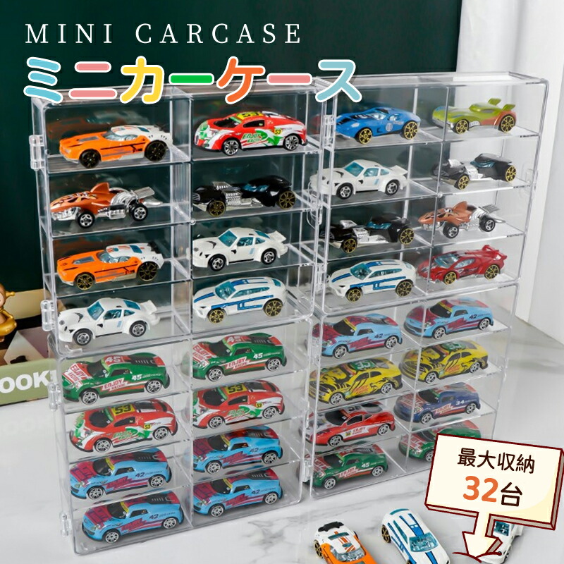 楽天市場】ミニカー 収納 ミニカーケース ミニカーディスプレイ最大 32