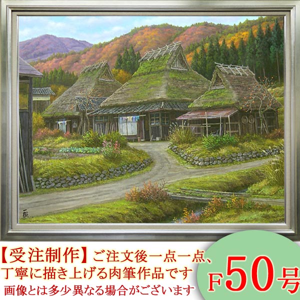 楽天市場】絵画 油絵 深秋の山里 京都 美山 F50号 （猿渡一根） 送料