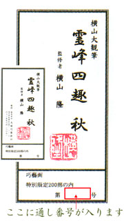 楽天市場】横山大観 絵画 霊峰四趣・秋 送料無料 【複製】【美術印刷