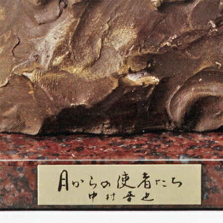 楽天市場】中村晋也 月からの使者たち （ブロンズ像） 送料無料