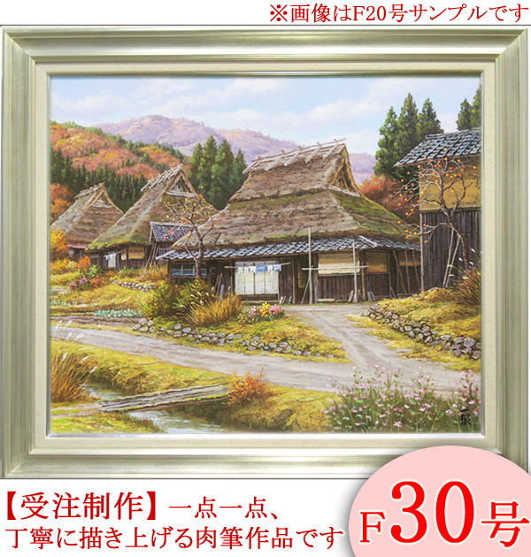 楽天市場】絵画 油絵 秋色京都美山 F30号 （猿渡一根） 送料無料 【海