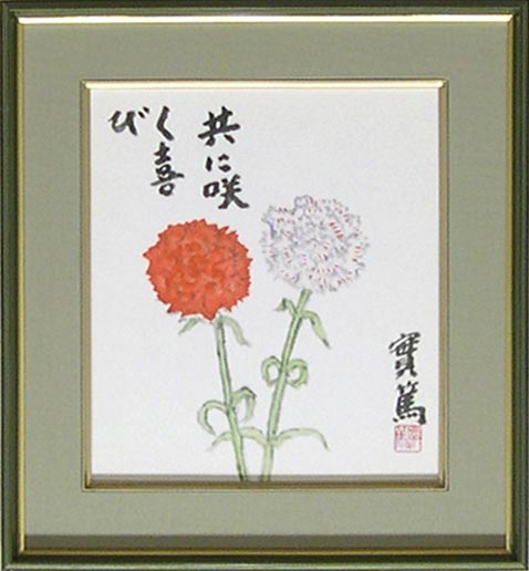 楽天市場】武者小路実篤 絵画（色紙額） 共に咲く喜び 送料無料