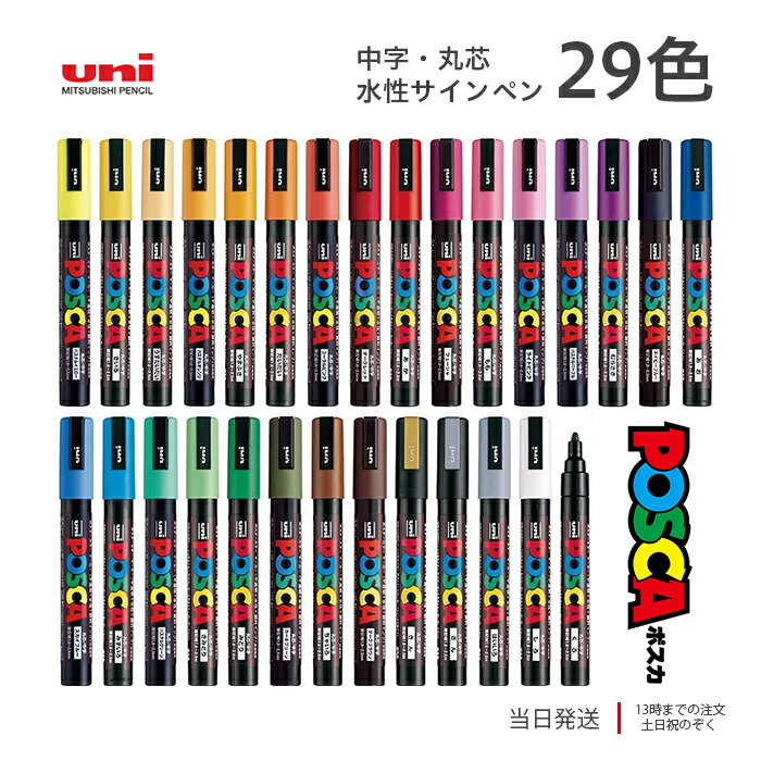 楽天市場】ポスカ 中字 丸芯 三菱鉛筆 水性サインペン 29色 全色セット