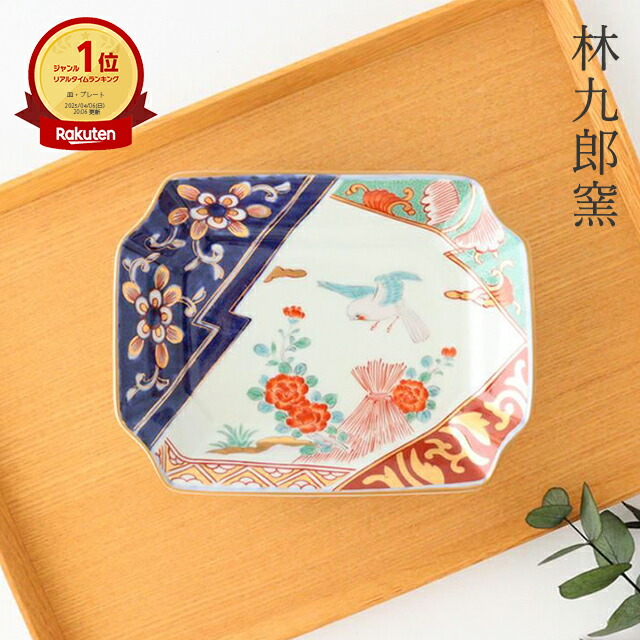 楽天市場】ポイント2倍 2/23まで｜林九郎窯 角取皿 垣根牡丹 磁器