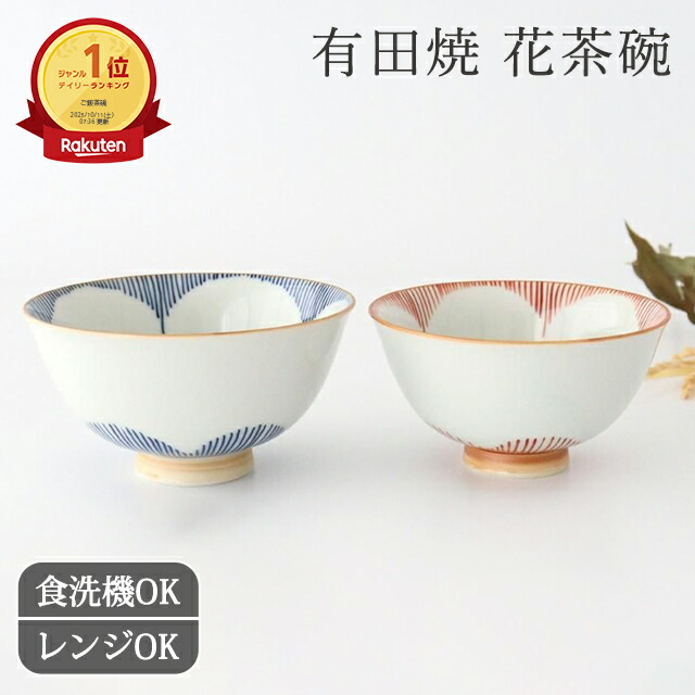 楽天市場】【10％OFFクーポン】花茶碗 飯碗 大 青 小 赤 陶器 有田焼