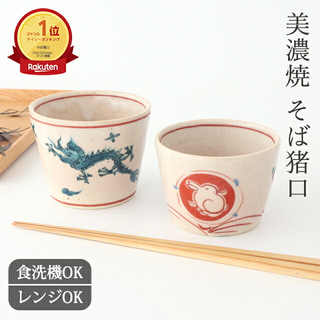 楽天市場】ポイント2倍 2/23まで｜そば猪口 赤絵うさぎ 呉須青絵 龍
