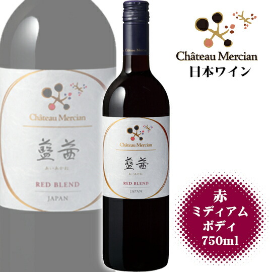 楽天市場】シャトーメルシャン 藍茜 750ml / 日本ワイン 赤 ミディアム
