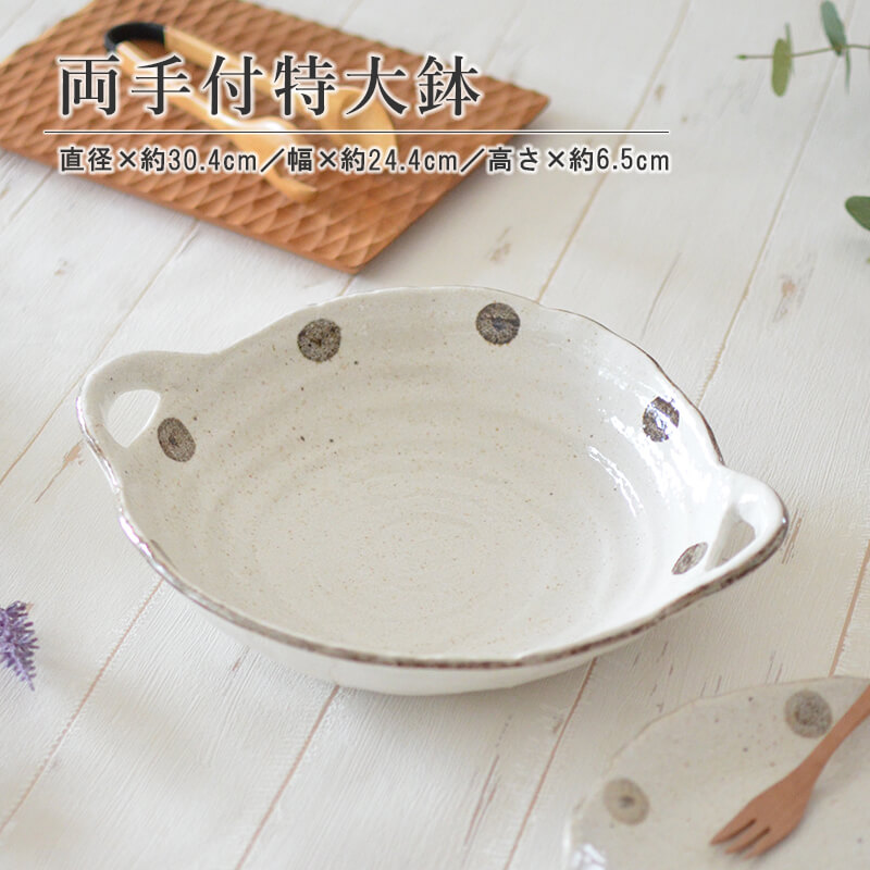 楽天市場】水玉白唐津 両手付特大鉢 大きい 美濃焼 皿 鉢煮物
