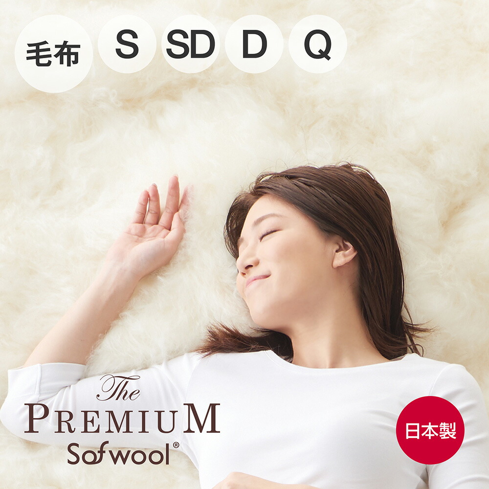 楽天市場】The PREMIUM Sofwool 掛け毛布 [ プレミアムソフゥール
