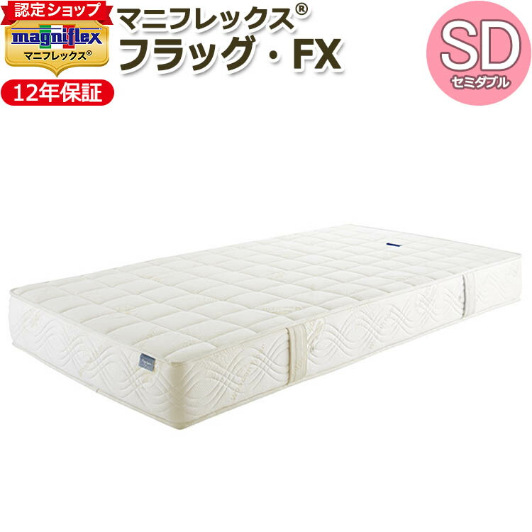 マニフレックス フラッグ・FX セミダブル (マットレス) 価格比較